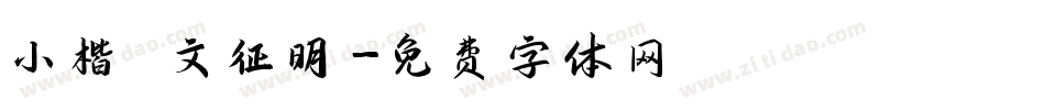 小楷 文征明字体转换